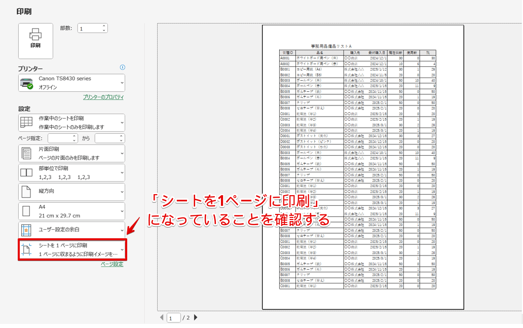 「シートを1ページに印刷」が選択されていることを確認