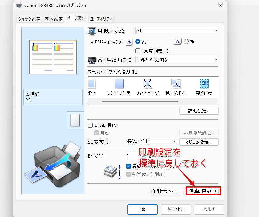 印刷の設定を「標準」に戻す