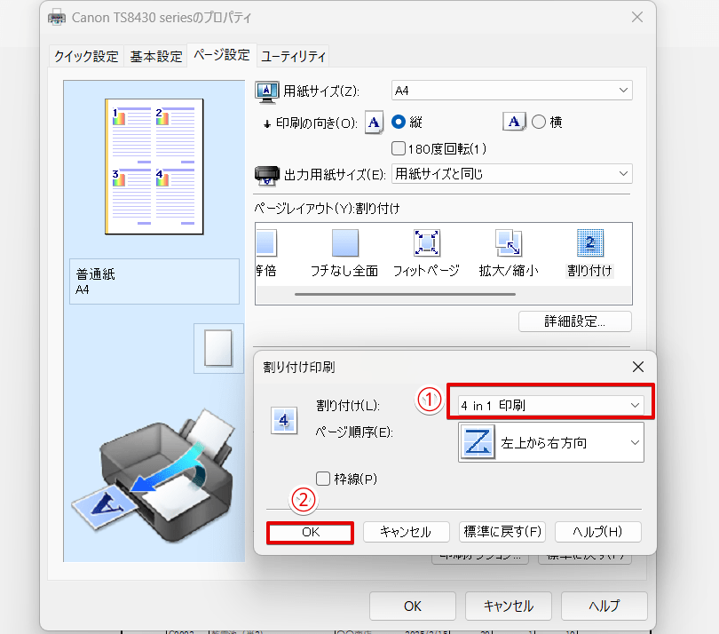 「4in1印刷」を選択