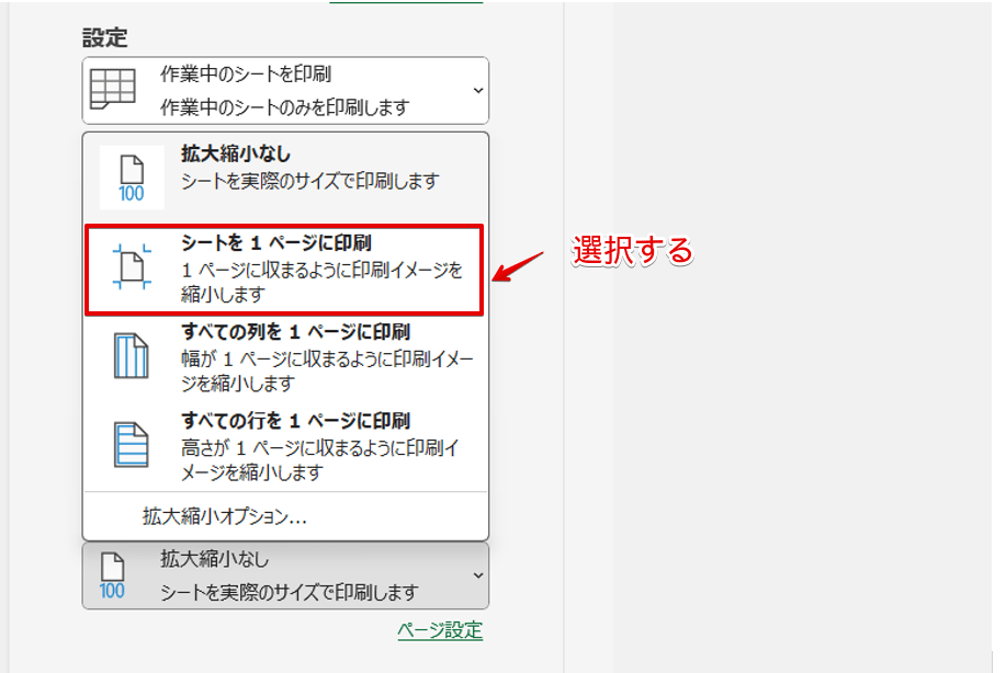 「シートを1ページに印刷」を選択