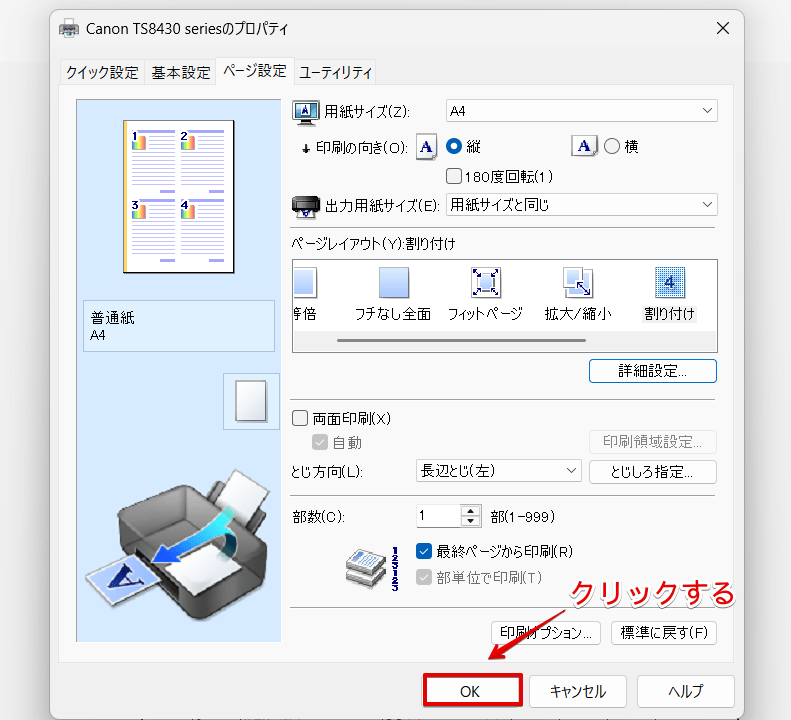 「OK」をクリックする