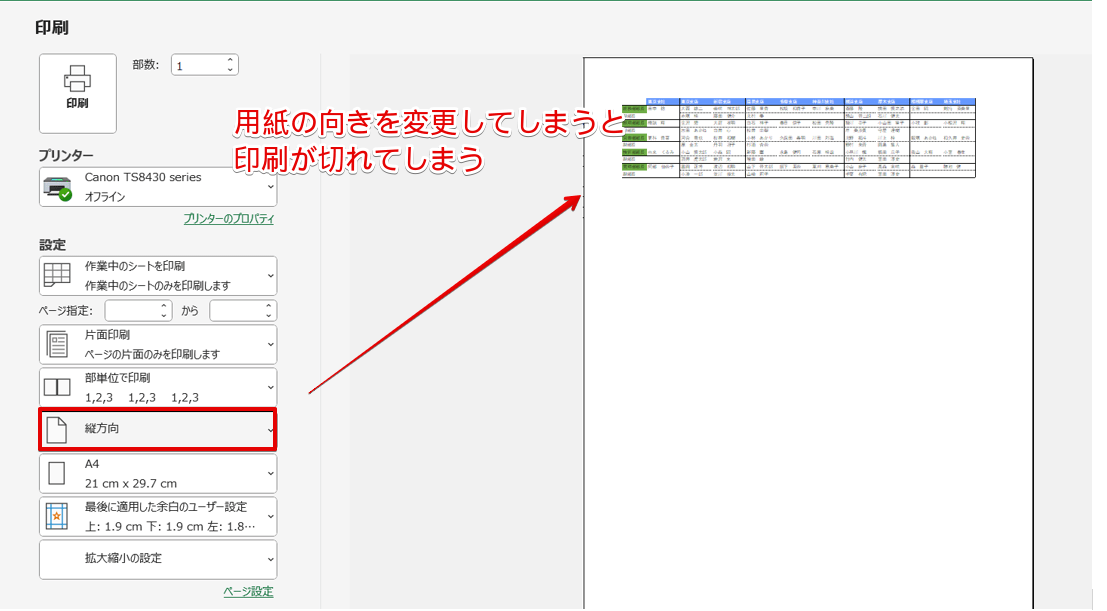 用紙の方向を変えたため印刷が切れている