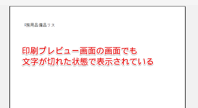 印刷プレビューでも文字が切れている