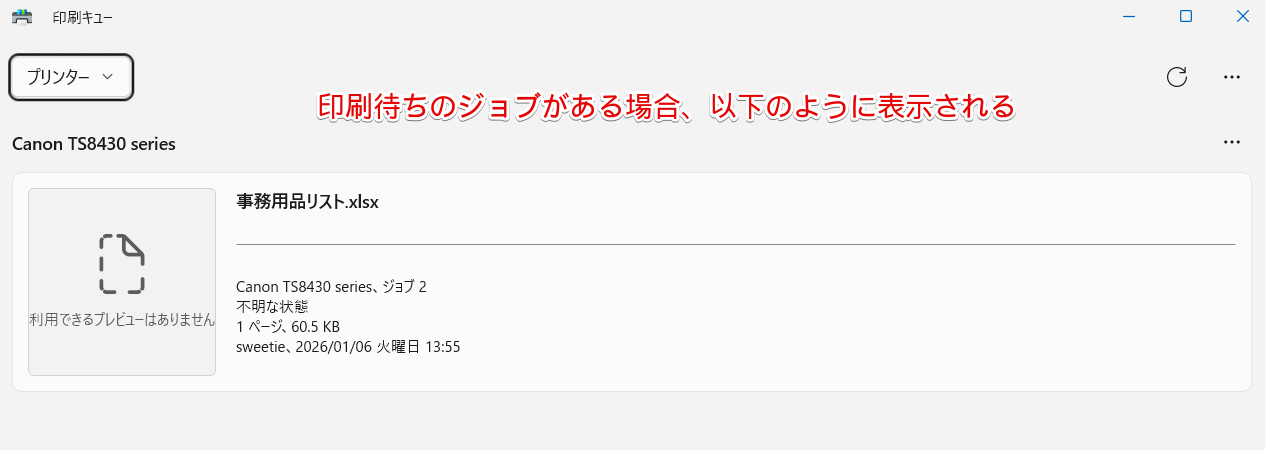 印刷待ちになっているジョブ