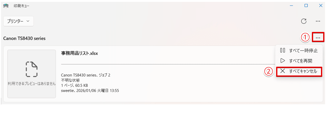 「すべてキャンセル」をクリックする