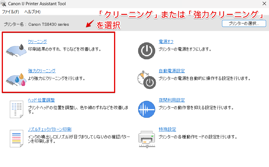「クリーニング」または「強力クリーニング」を選択