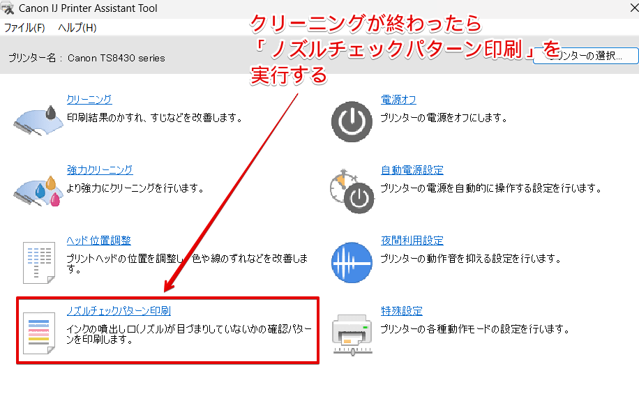 「ノズルチェックパターン印刷」を実行する