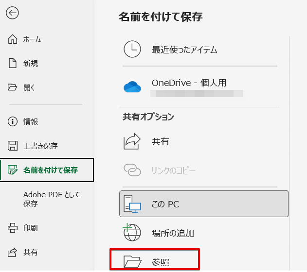 「参照」をクリック