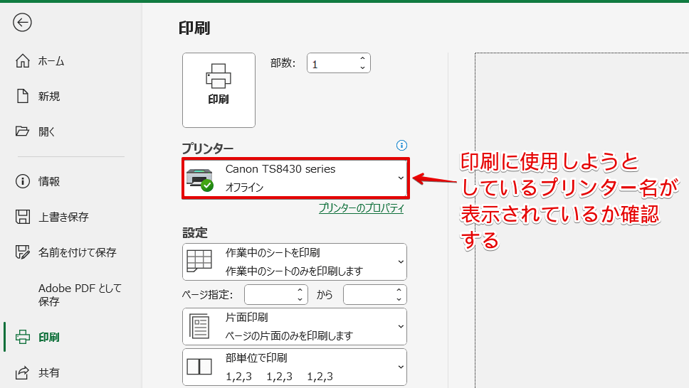 選択されているプリンター名を確認