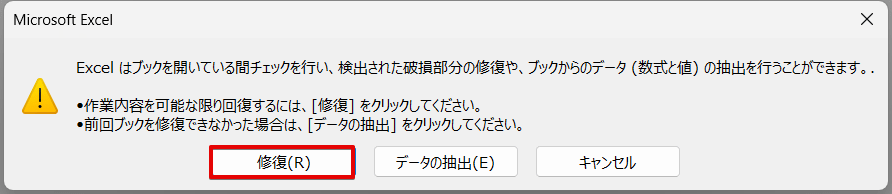 「修復」をクリック