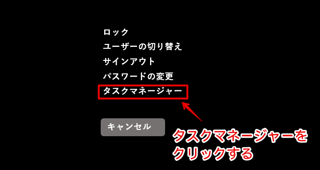 「タスクマネージャー」を選択する