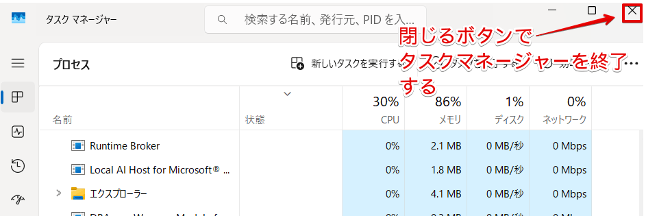 タスクマネージャーを終了する