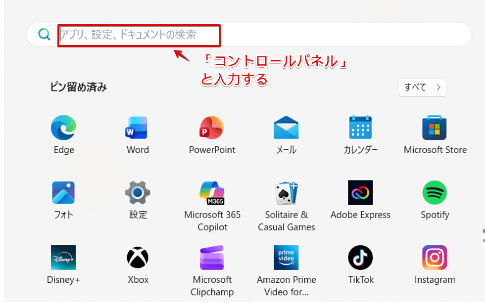 検索ボックスに「コントロールパネル」と入力