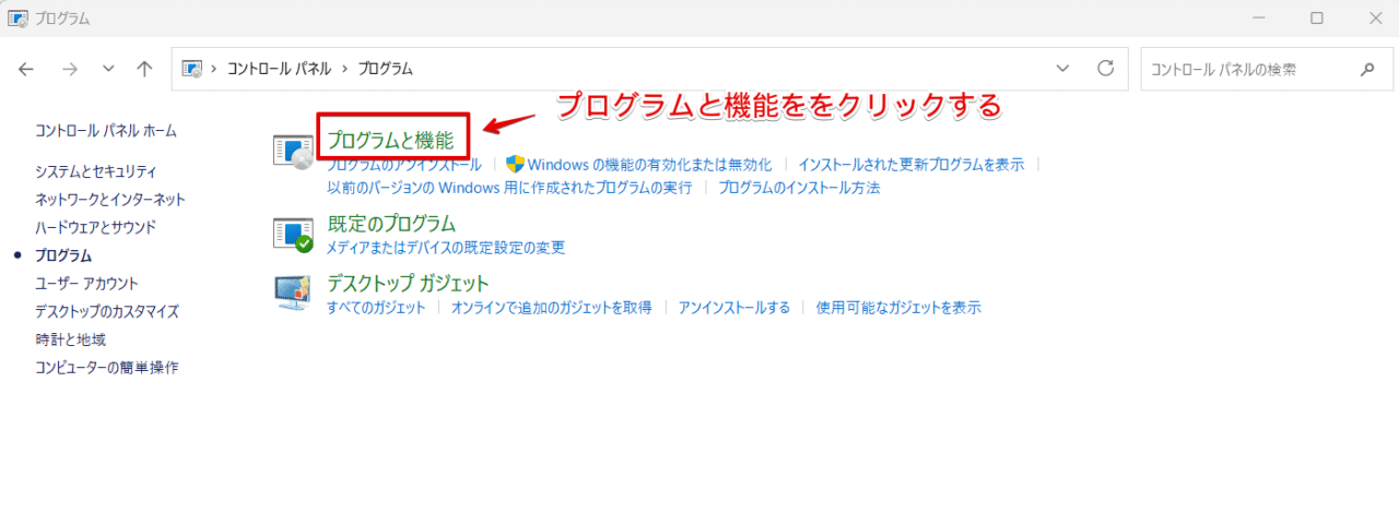 「プログラムと機能」をクリックする