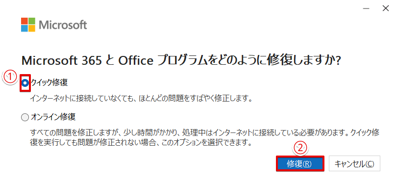 修復方法の確認画面