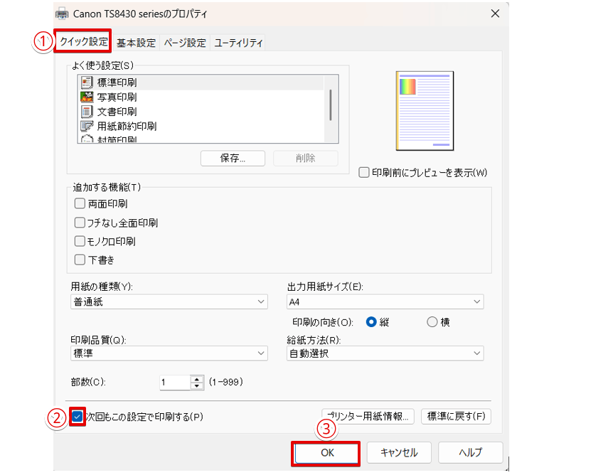 「次回もこの設定で印刷する」にチェックを入れる