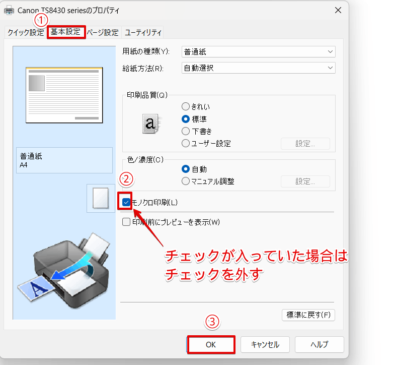 「モノクロ印刷」のチェックを外す