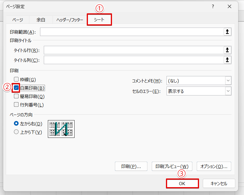 「ページ設定」の「シート」タブをクリック