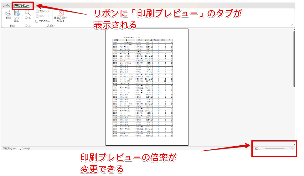 リボンに追加した「印刷プレビュー」画面