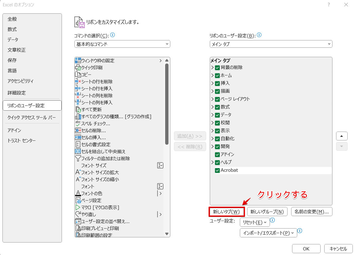 「リボンのユーザー設定」の下にある「新しいタブ」をクリック