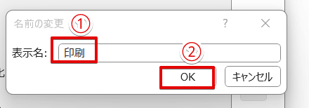 「表示名」に「印刷」と入力してOKを押す