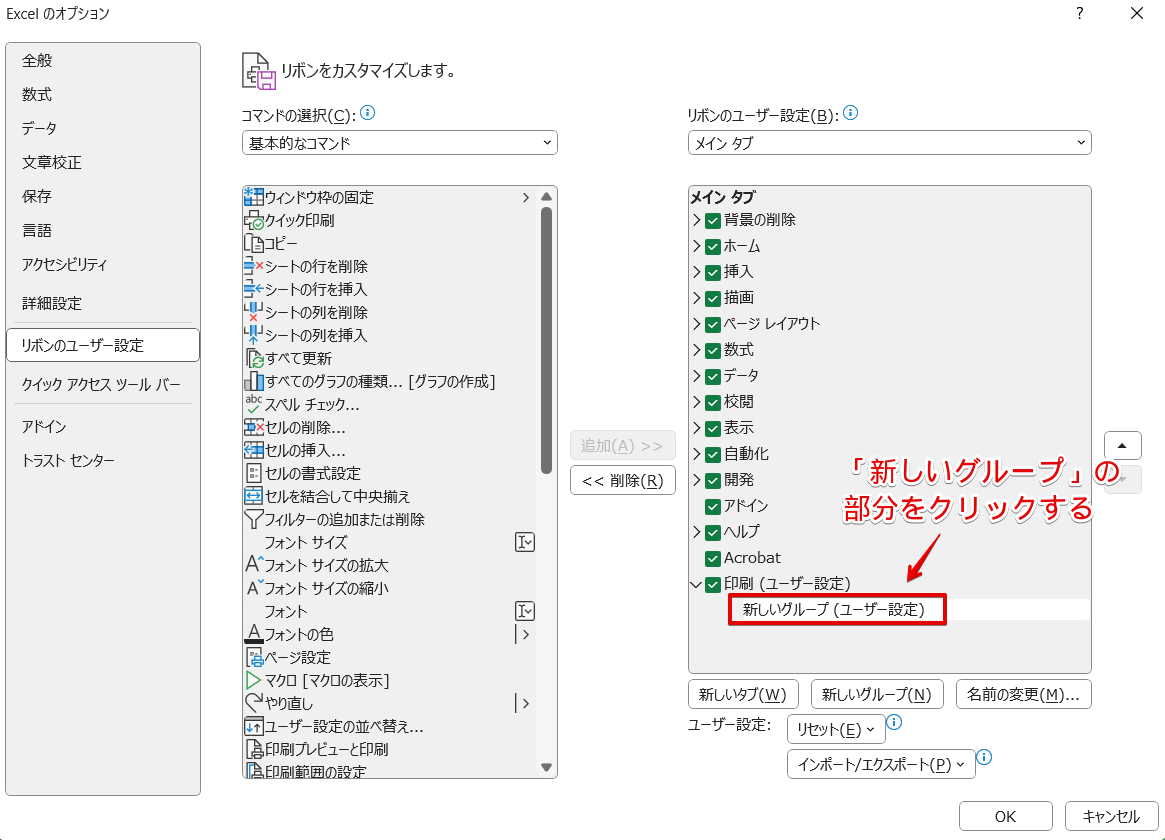「新しいグループ(ユーザー設定)」の文字の上をクリック