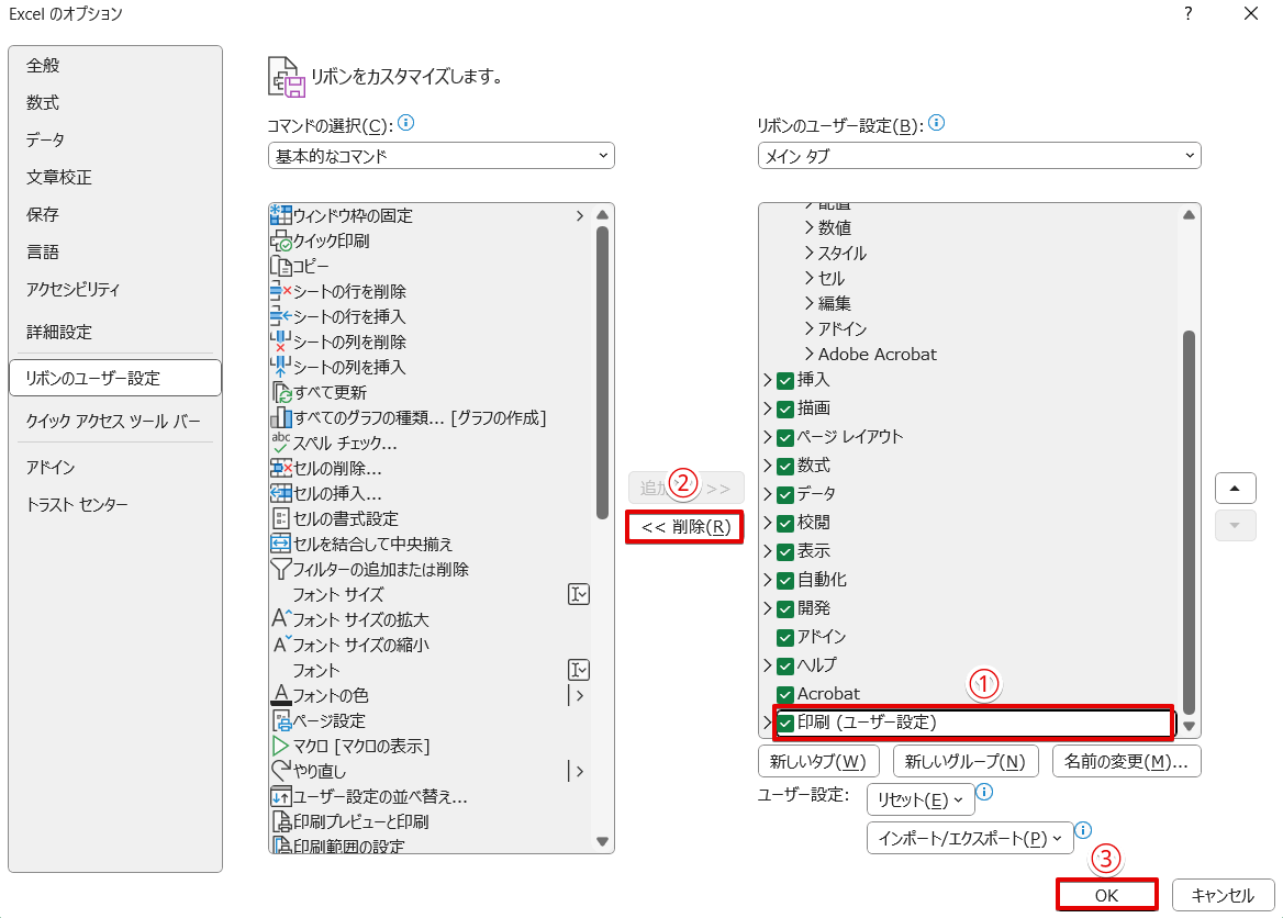 追加した「印刷」タブを選択して「削除」を押す