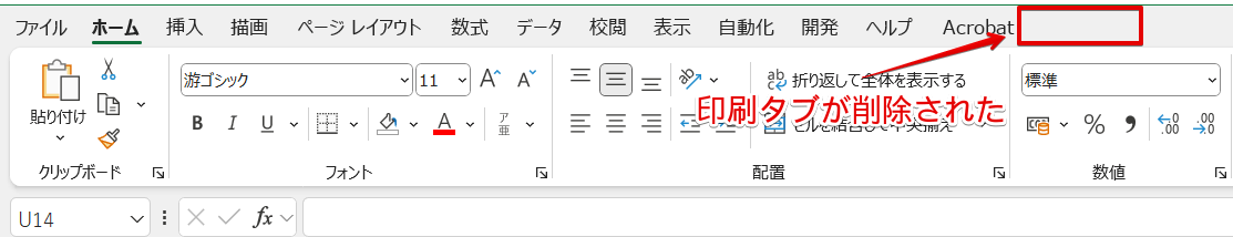 「印刷」タブが削除された