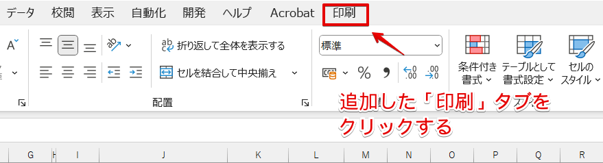 追加した「印刷」タブをクリック
