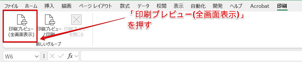 「印刷プレビュー(全画面表示)」をクリック