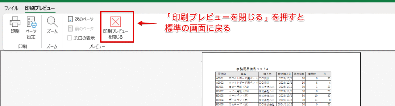 「印刷プレビュー」の画面を閉じる