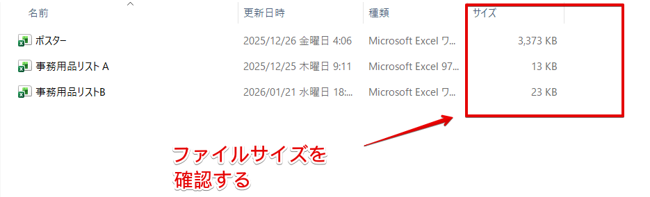 ファイルサイズを確認する