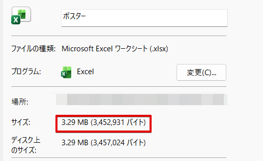 「プロパティ」の画面に表示されたファイルサイズ