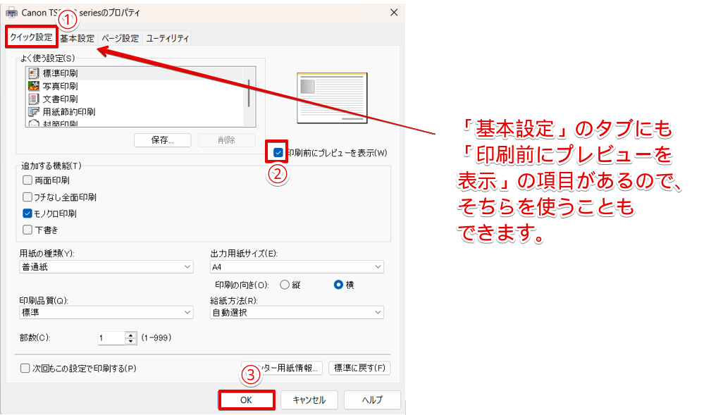 「印刷前にプレビューを表示」のチェックを外す