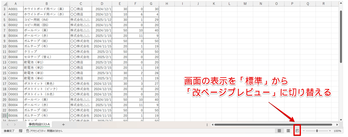 画面の表示を「標準」から「改ページプレビュー」に切り替える