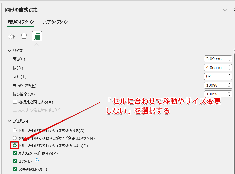 「セルに合わせて移動やサイズ変更をしない」を選択