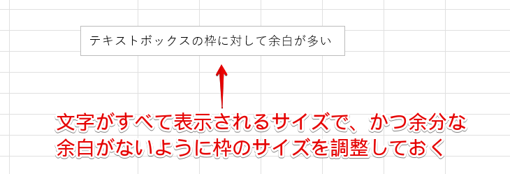余白がないようにテキストボックスのサイズを調整しておく
