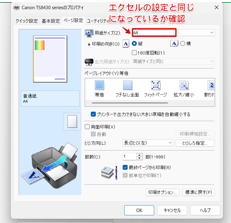 プリンターの用紙サイズを確認