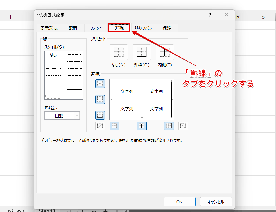 「罫線」のタブをクリック