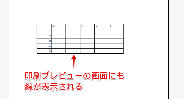 「罫線」は印刷プレビューの画面でも表示される