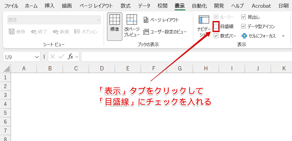 「目盛線」にチェックを入れる