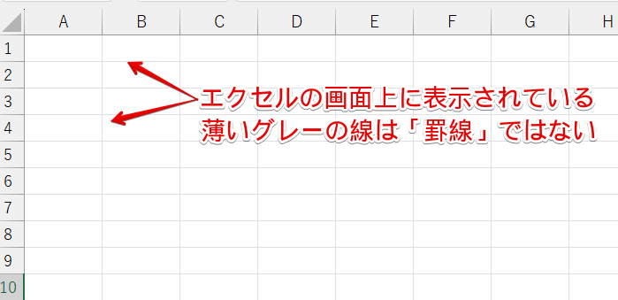 薄いグレーの線は「罫線」ではない