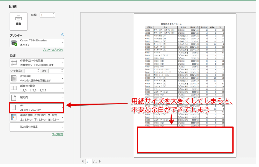 正しい用紙サイズに変更すると空白ができてしまう