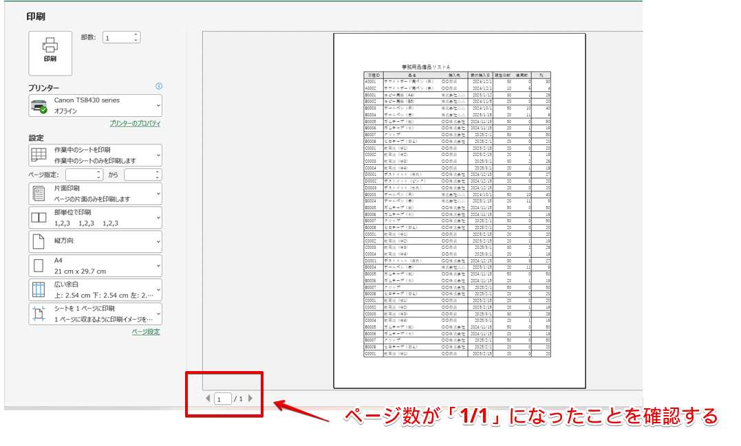 ページ数が「1/1」になったことを確認する