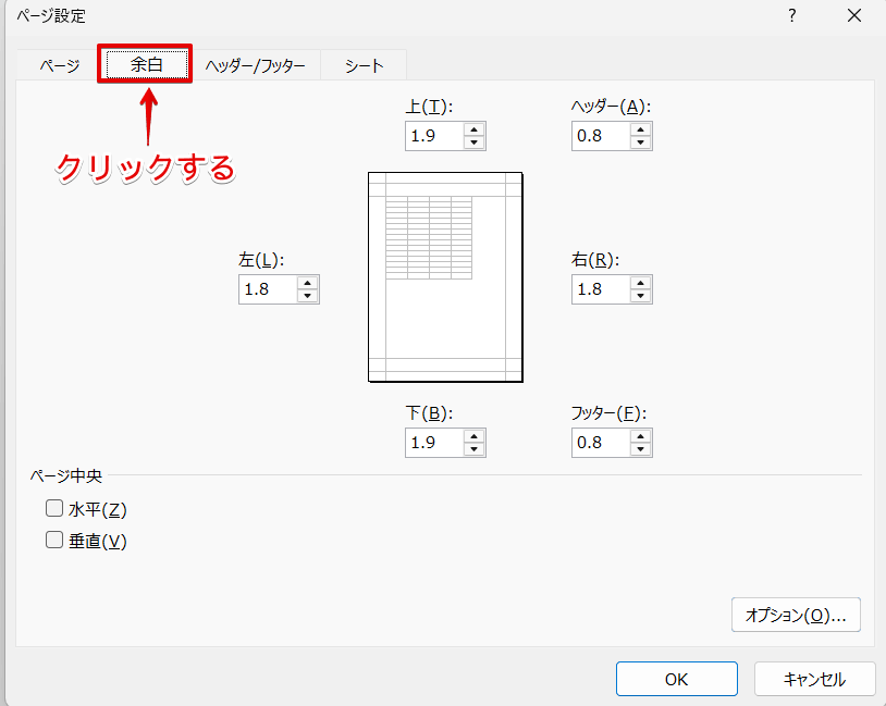 「余白」タブをクリックする