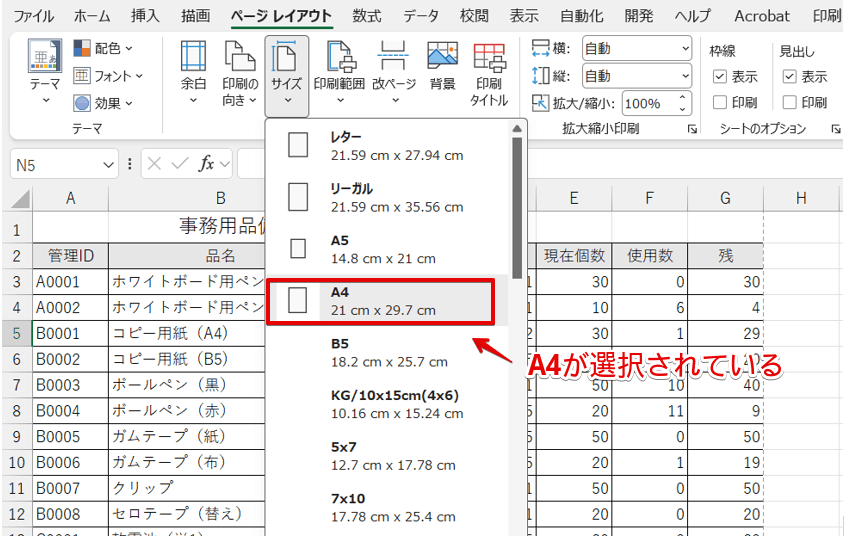 エクセルで設定されている「用紙サイズ」