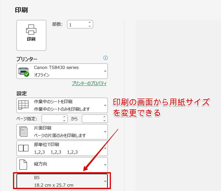 用紙サイズも印刷の画面から変更できる