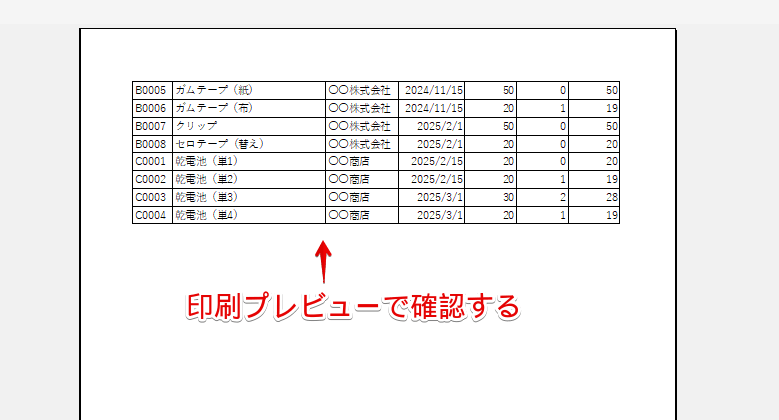 印刷プレビューで確認する