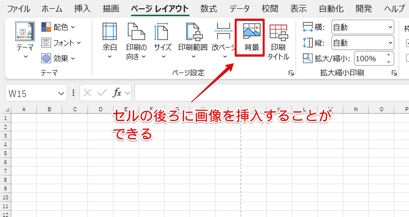 エクセルの「背景」