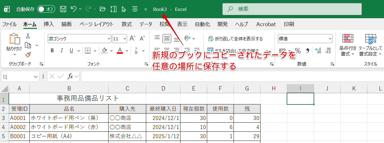 新規ブックにコピーされたデータを任意の場所に保存